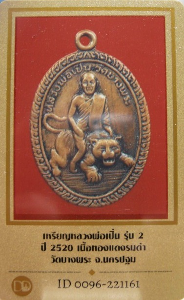 บัตรรับประกันพระแท้