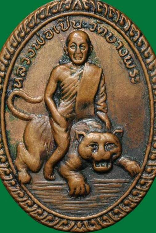 เหรียญหลวงพ่อเปิ่น รุ่นสอง ปี2520 เนื้อทองแดง วัดบางพระ จ.นครปฐม มาพร้อมบัตรรับรองความแท้