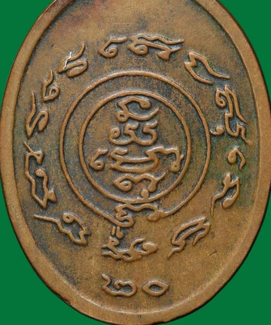 เหรียญหลวงพ่อเปิ่น รุ่นสอง ปี2520 เนื้อทองแดง วัดบางพระ จ.นครปฐม มาพร้อมบัตรรับรองความแท้