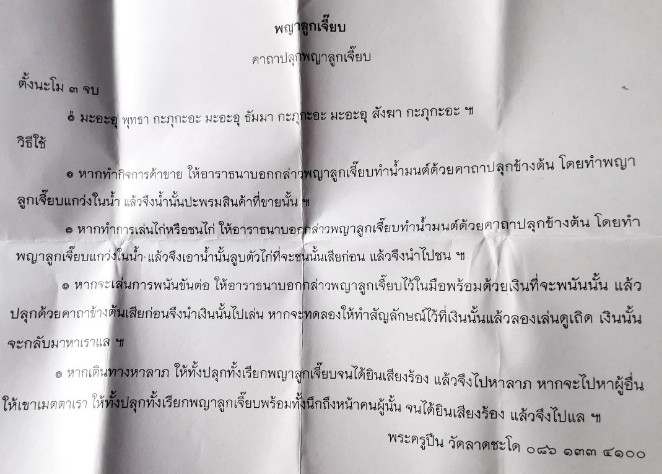 พญาลูกเจี๊ยบ (โชคลาภ โภคทรัพย์ เล่นพนัน เสี่ยงโชค) พระครูปืน วัดลาดชะโด ศิษย์ หลวงพ่อเฉลิมวัดพระญาติ