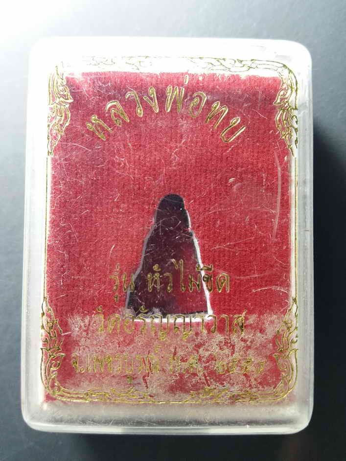 40 บาท รูปหล่อ หลวงพ่อทบ รุ่นหัวไม้ขีด ย้อนยุค  ออกวัดอรัญญาวาส จังหวัดเพชรบูรณ์ สร้างปี 2554  วันนี