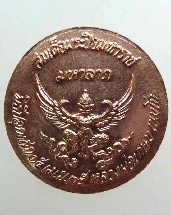 ๒๐ เหรียญสมเด็จพระปิยะมหาราช มหาลาภ หลวงพ่อเกษม เขมโก ปลุกเสก