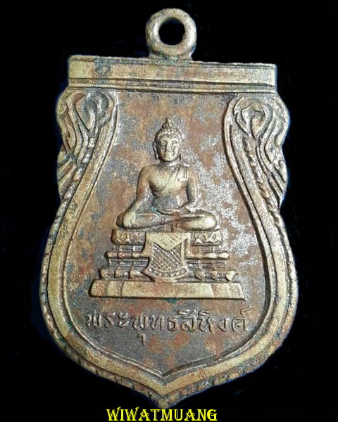 เหรียญพระพุทธสิหิงค์ ออกวัดหน้าพระธาตุ ปี2511 อัลปาก้าชุบนิเกิ้ล พิธีใหญ่ พ่อท่านคล้าย ร่วมปลุกเสก