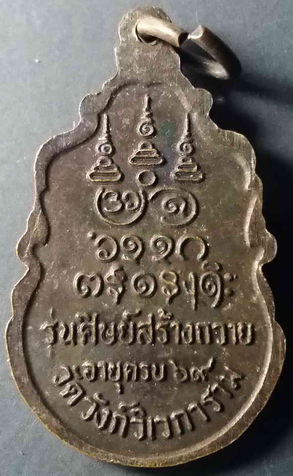 30 บาท เหรียญหลวงพ่ออุตตมะ วัดวังก์วิเวการามจังหวัดกาญจนบุรี ศิษย์สร้างถวายอายุครบ 69 ปี box 2
