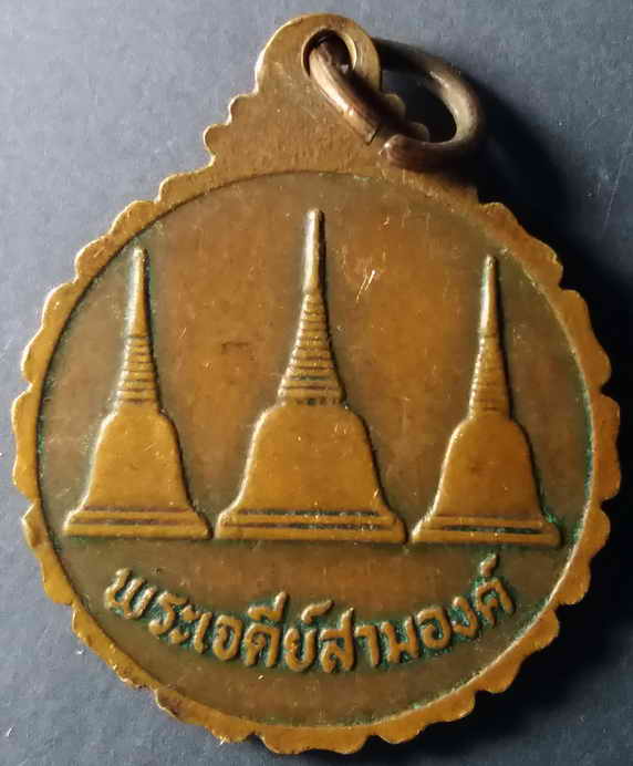 30 บาท เหรียญหลวงพ่ออุตตมะ วัดวังวิเวกการาม จังหวัดกาญจนบุรีหลังเจดีย์สามองค์ box 2