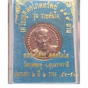 เหรียญหล่อโภคทรัพย์ ๙๙๙ ล้าน หลวงปู่คำบุ คุตตจิตโต (พร้อมกล่อง)