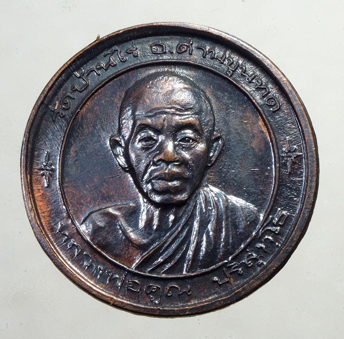 20บาท..เหรียญหลวงพ่อคูณ หลังพระวิษณุ สมาคมศิษย์เก่าวิทยาลัยเทคนิคนครราชสีมา ....13