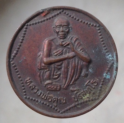 ((วัดใจ10บาทแดง)) เหรียญหลวงพ่อคูณ วัดบ้านไร่ จ.นครราชสีมา เนื้อทองแดง #1