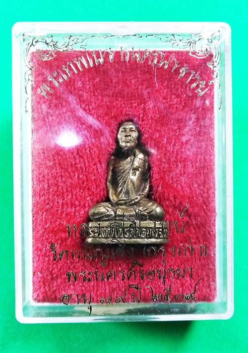 หล่อรูปเหมือนอุดกริ่งโบราณคณาจารย์ หลวงพ่อไวทย์ วัดพนัญเชิง (กรุงเก่า) พระนครศรีอยุธยา 2539พร้อมกล่อ