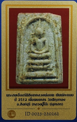 บัตรรับประกันพระแท้