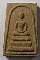 30 บาทแดง พระสมเด็จเนื้อผง หลังรูปเหมือน หลวงปู่อ่อน วัดเนินมะเกลือ อำเภอวังทอง จังหวัดพิษณุโลก