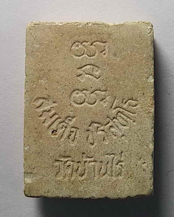 40 บาท พระสมเด็จปริสุทโธ  วัดบ้านไร่   