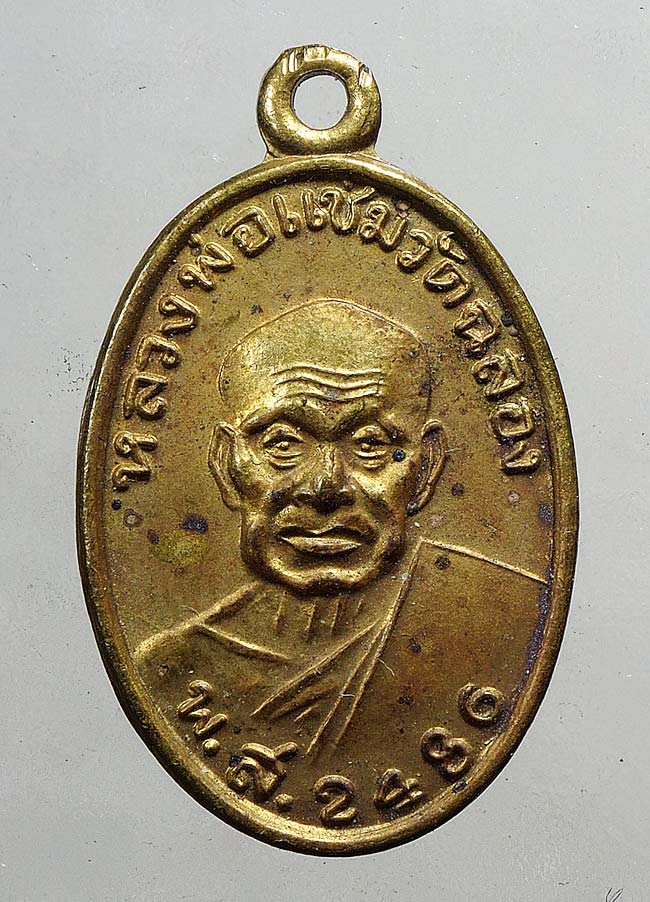 20 บาท....เหรียญเม็ดแตงหลวงพ่อแช่ม เนื้อฝาบาตร ปี41 ....70