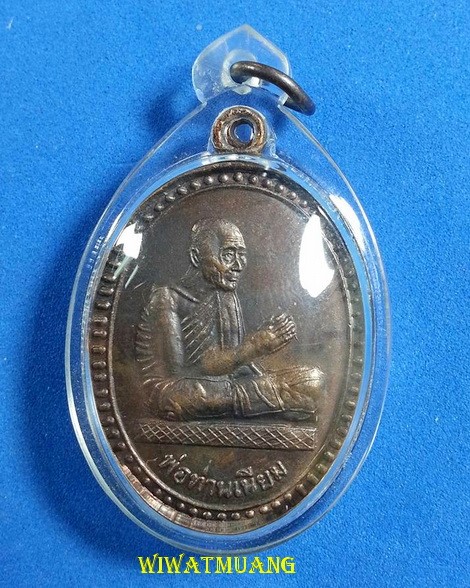  เหรียญไหว้ข้างพ่อท่านเนียม วัดบางไทร อ.ปากพนัง จ.นครศรีธรรมราช อายุ90พรรษา ปี2549 เนื้อทองแดง