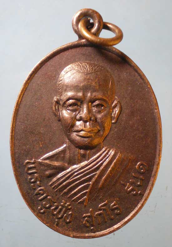 เหรียญรุ่น1 พระครูฟุ้ง วัดบางปรัง นครนายก