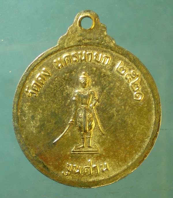 เหรียญปี21 พระปลัดบุญมี วัดดง นครนายก