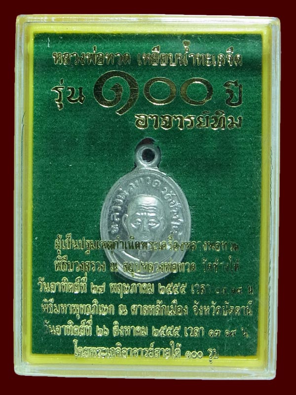 เหรียญเม็ดแตงรุ่น 100 ปี อาจารย์ทิม หลวงปู่ทวด วัดช้างให้