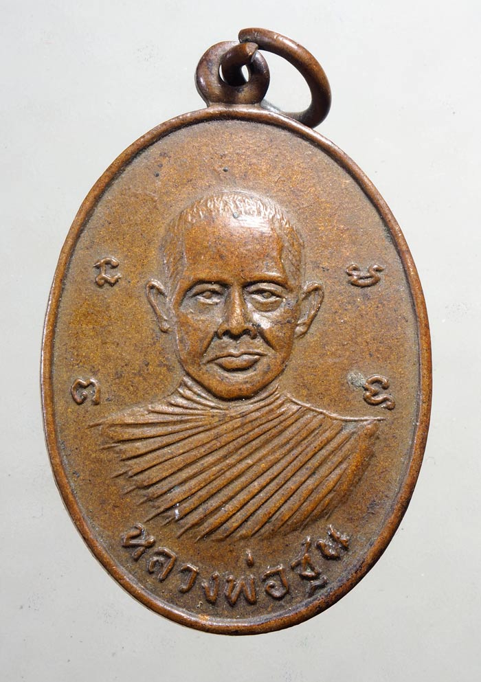 20บาท... เหรียญหลวงพ่อชุนหลังยันต์ .....40