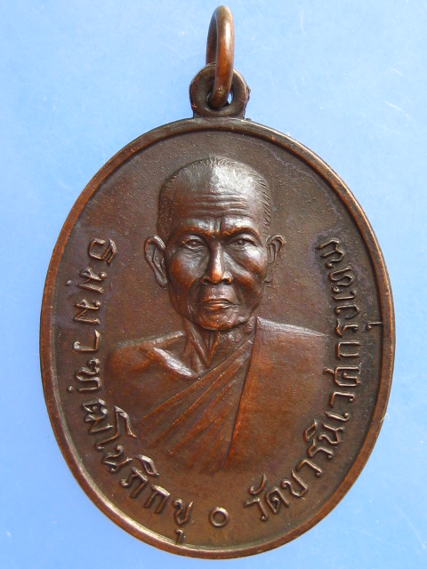 เหรียญธมฺมวฑฺฒโนภิกขุ วัดบวรนิเวศ กรุงเทพฯ ปี2521