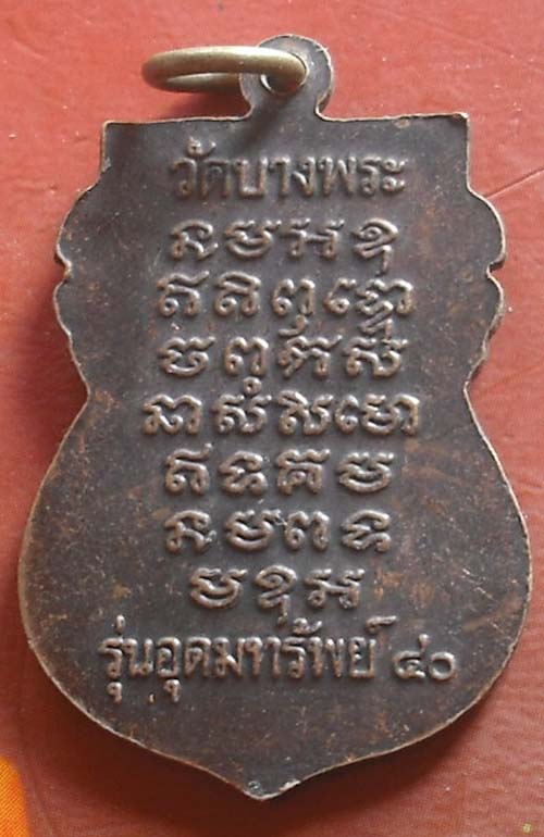 เหรียญ หลวงพ่อเปิ่น รุ่นอุดมทรัพย์ 2540 วัดบางพระ