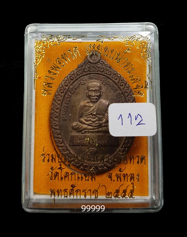 หลวงพ่อทวด พ่อท่านเอียด วัดโคกแย้ม พัทลุง  ปี 55 เนื้อนวะ พร้อมกล่อง