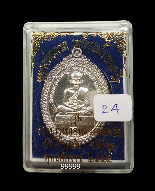 หลวงพ่อทวด พ่อท่านเอียด วัดโคกแย้ม พัทลุง  ปี 55 เนื้อเงิน พร้อมกล่อง