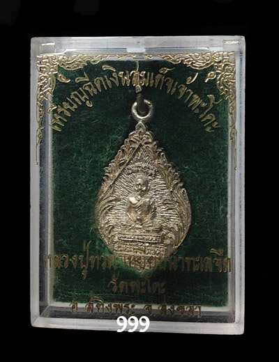 หลวงพ่อทวด วัดพะโคะ ปี 2540 เหรียญฉีด เนื้อเงิน รุ่นแรก พร้อมกล่อง 1 