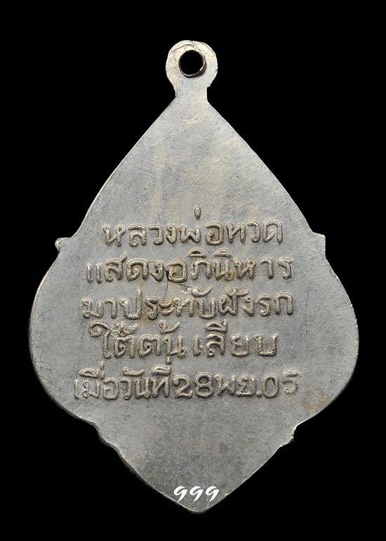 หลวงพ่อทวด วัดพังเถี๊ยะ ปี 05 พิมพ์พุ่มข้าวบิณฑ์ อัลฯ