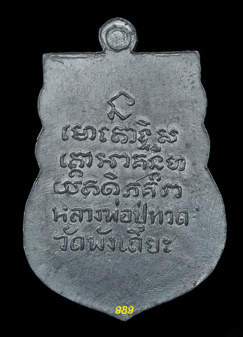 หลวงพ่อทวด วัดพังเถี๊ยะ ปี 05 พิมพ์เสมา เนื้อตะกั่ว