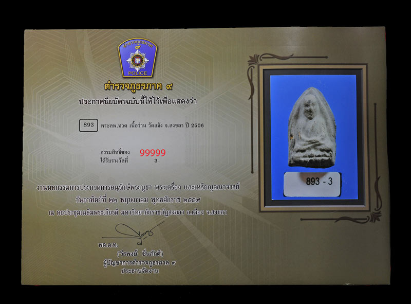 บัตรรับประกันพระแท้