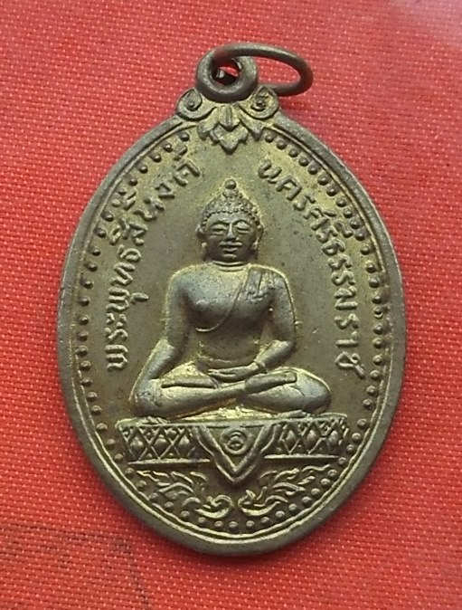 เริ่ม 10 บาท กับ เหรียญพระพุทธสิงหิงค์ จ.นครศรีธรรมราช ...R425