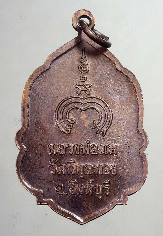 20 บาท....เหรียญใบสาเกหลวงพ่อแพ วัดพิกุลทอง สิงห์บุรี....88