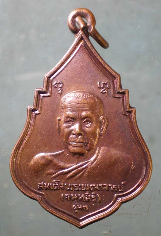 เหรียญรุ่น1 ปี21 สมเด็จพระพุฒาจารย์ เสงี่ยม วัดสุทัศน์