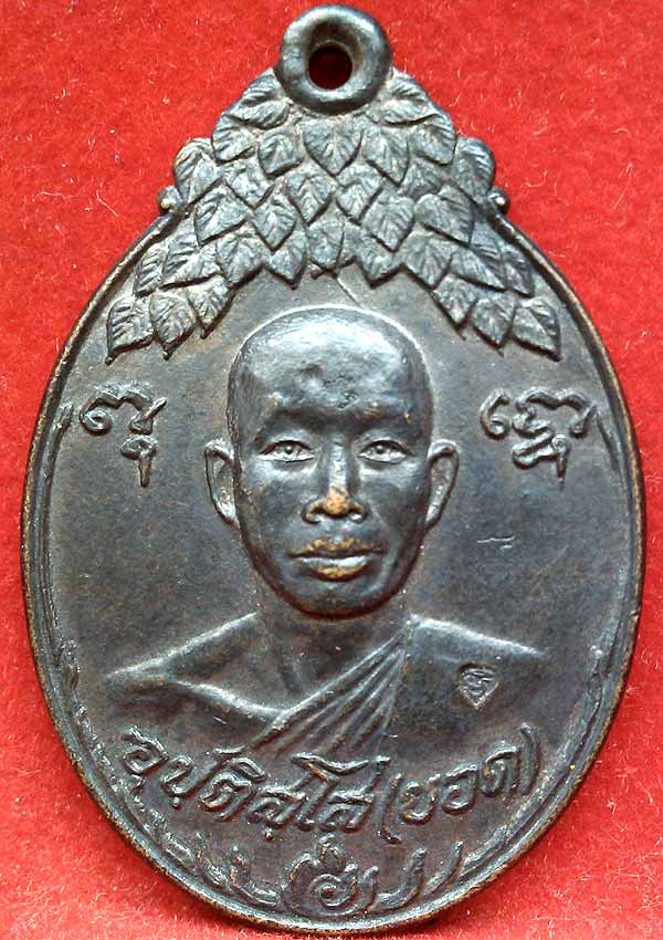 *เหรียญรุ่นแรก ลพ.ยอด สำนักสงฆ์โพธิธรรมรังษี(วัดท่าไม้) สมุทรสาคร ปี๒๕๒๑*