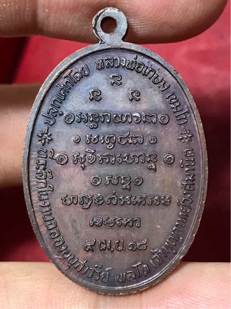 เหรียญ พลโท เจ้าบุญวาทย์วงศ์มานิต หลวงพ่อเกษม เขมโก ปลุกเสก ปี 2518