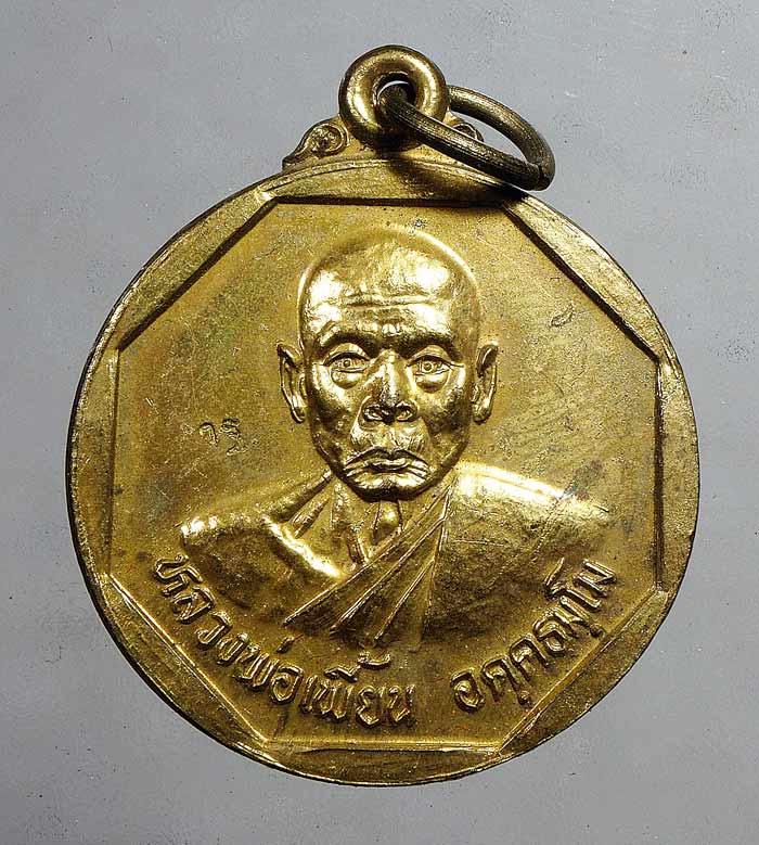20 บาท....เหรียญแจกทาน ปี 43 หลวงพ่อเพี้ยน วัดเกริ่นกฐิน จังหวัดลพบุรี...102