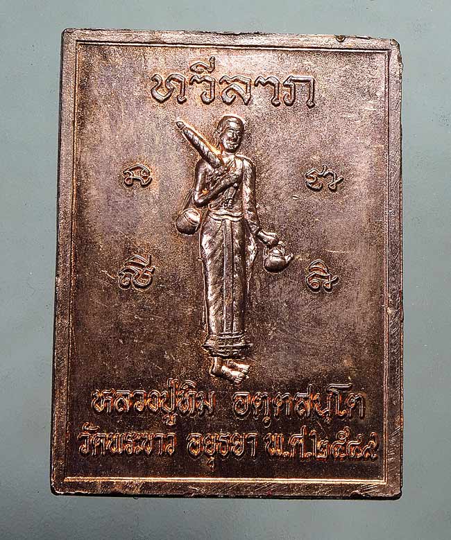 20 บาท....เหรียญหลวงปู่ทิม วัดพระขาว จ อยุธยา ปี2549 รุ่นทวีลาภ ...107
