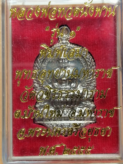 250 ฿ หลวงปู่ทวดนั่งพาน รุ่น ๑ พุทธอุทยานมหาราช อยุธยา เนื้ออาปาก้า กล่องเดิม หมายเลข 3289