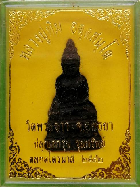 250 ฿ พระกริ่งไพรีพินาศ หลวงปู่ทิม วัดพระขาว จ อยุธยา ปี2542 รุ่นขุมทรัพย์ กล่องเดิม ก้นอุดกริ่ง