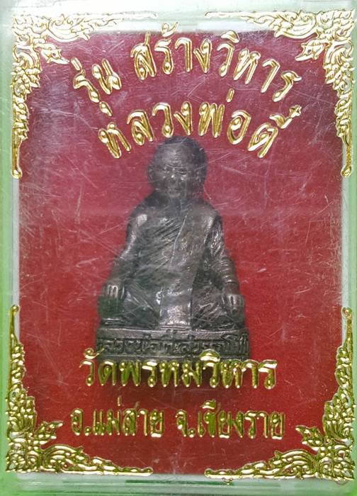 120 ฿ รูปหล่อเหมือนรุ่นสร้างวิหาร หลวงพ่อตี๋ วัดพรหมวิหาร เชียงราย กล่องเดิมครับ