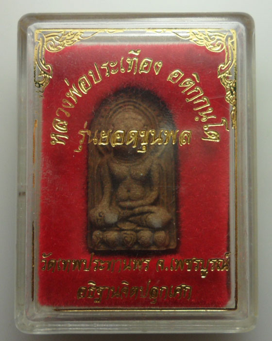 *** จ.เพชรบูรณ์ *** พระผงหลวงพ่อประเทือง วัดเทพประทานพร รุ่นยอดขุนพล