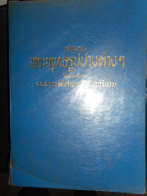 หนังสือ ตำนาน พระพุทธรูปปางต่าง ๆ นิพนธ์ของ พระธรรมโกศาจารย์ อนุจารีเถระ