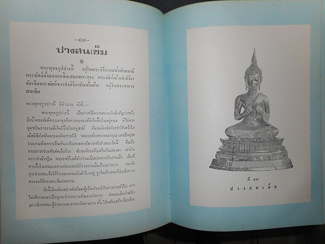 หนังสือ ตำนาน พระพุทธรูปปางต่าง ๆ นิพนธ์ของ พระธรรมโกศาจารย์ อนุจารีเถระ