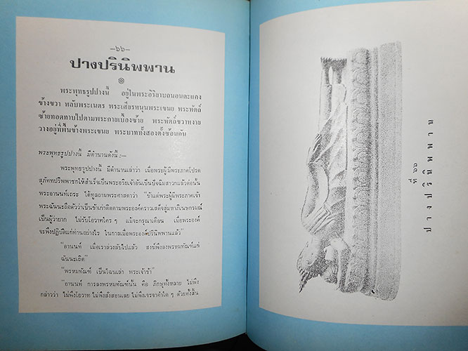 หนังสือ ตำนาน พระพุทธรูปปางต่าง ๆ นิพนธ์ของ พระธรรมโกศาจารย์ อนุจารีเถระ