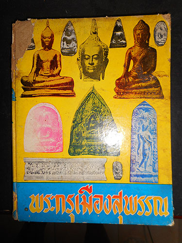 หนังสือ พระกรุเมืองสุพรรณ โดย อ.มนัส โอภากุล