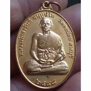 เหรียญหลวงพ่อสารันต์ วัดดงน้อย ปี ๔๘ ตอกโค็ต