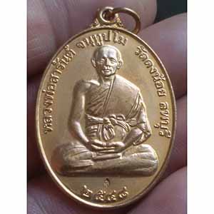 เหรียญหลวงพ่อสารันต์ วัดดงน้อย ปี ๔๘ ตอกโค็ต