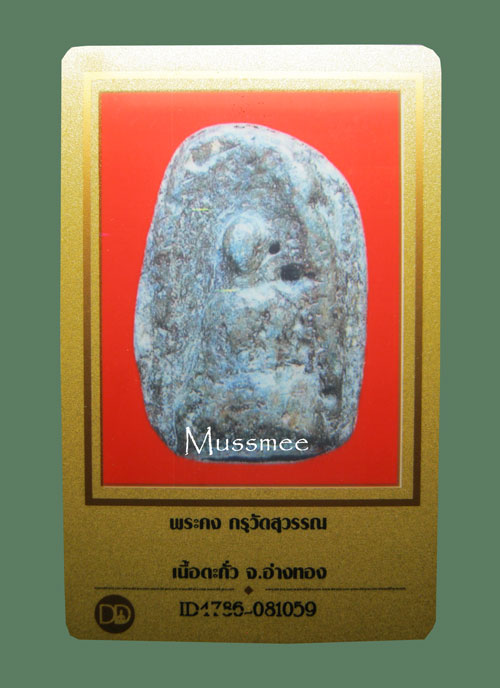 บัตรรับประกันพระแท้