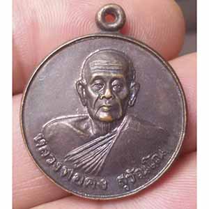 เหรียญ ครบรอบวันมรณะภาพ10 ปี หลวงพ่อคง วัดวังสรรพรส จ.จันทบุรี