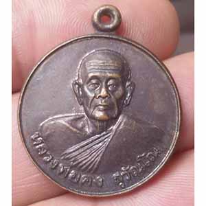 เหรียญ ครบรอบวันมรณะภาพ10 ปี หลวงพ่อคง วัดวังสรรพรส จ.จันทบุรี